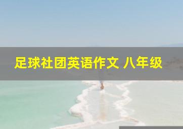 足球社团英语作文 八年级